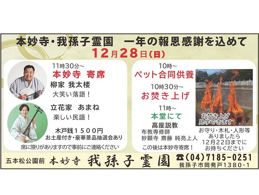 2025年12月28日㈮本妙寺(我孫子霊園)お焚き上げ