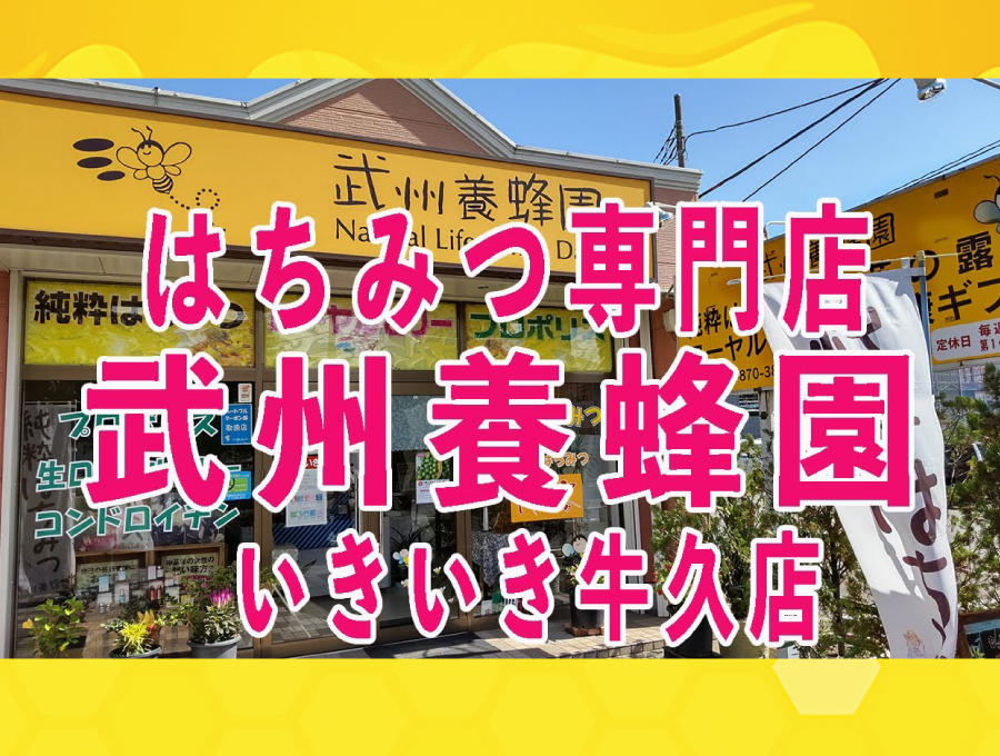 武州養蜂園いきいき牛久店|茨城県牛久市のはちみつ専門店で国産・海外産70種類以上を販売