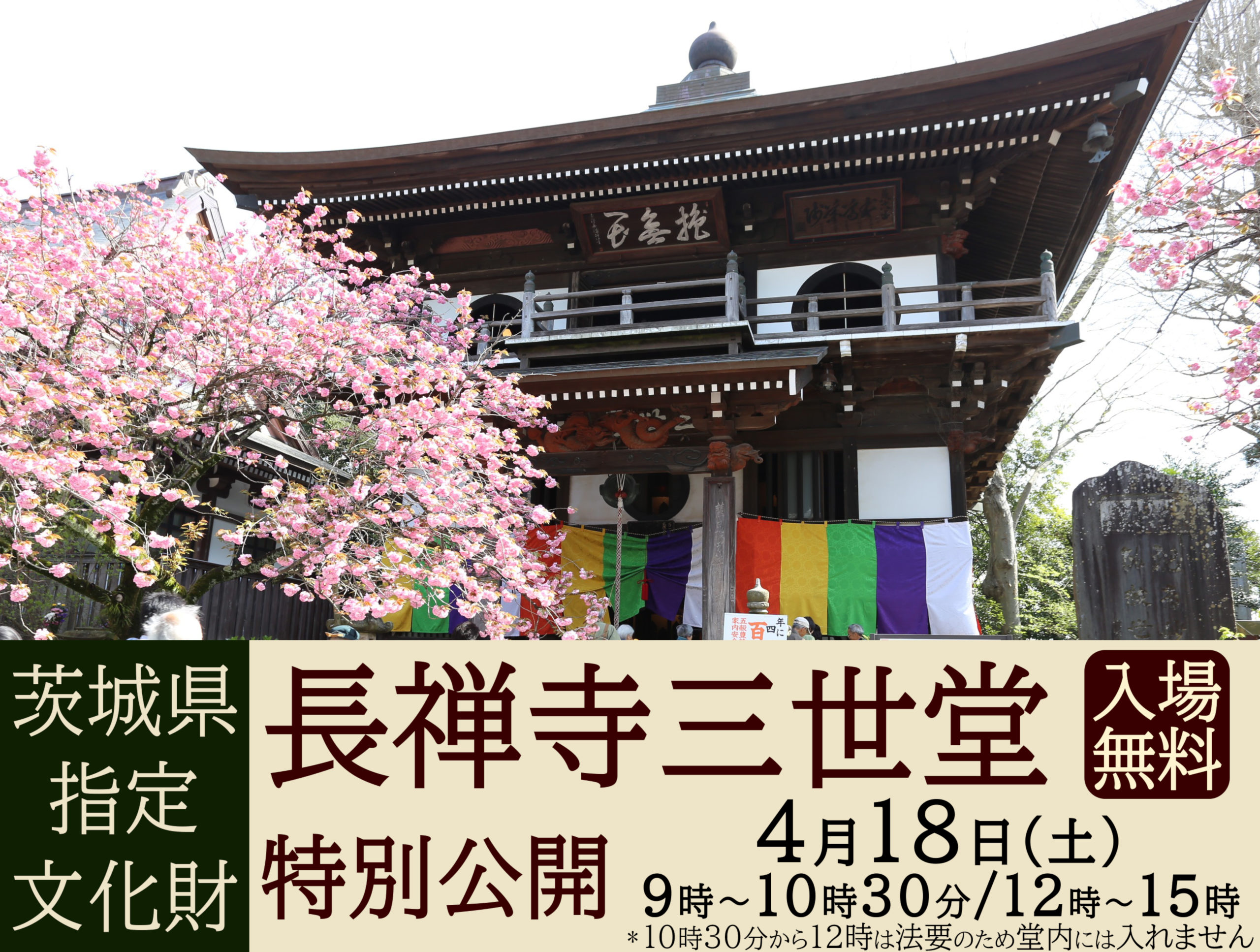 4月18日㈯【茨城県指定文化財】長禅寺三世堂 特別公開